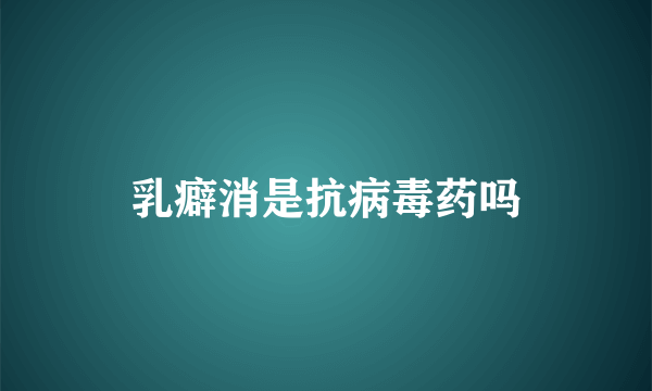 乳癖消是抗病毒药吗