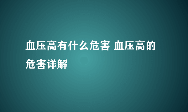 血压高有什么危害 血压高的危害详解