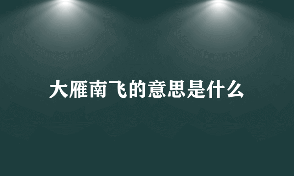 大雁南飞的意思是什么