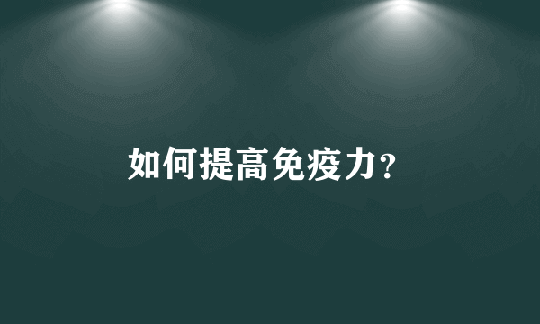 如何提高免疫力？