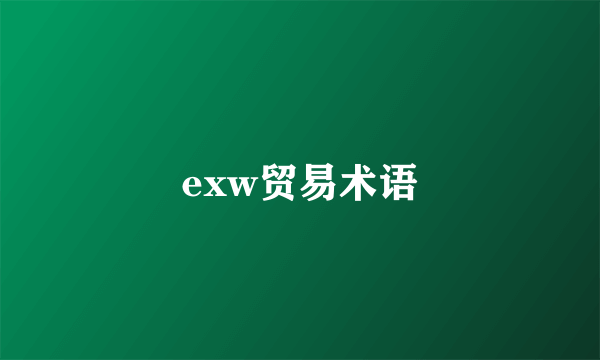 exw贸易术语