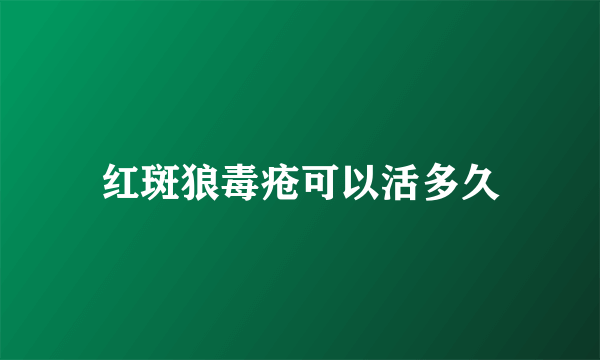 红斑狼毒疮可以活多久