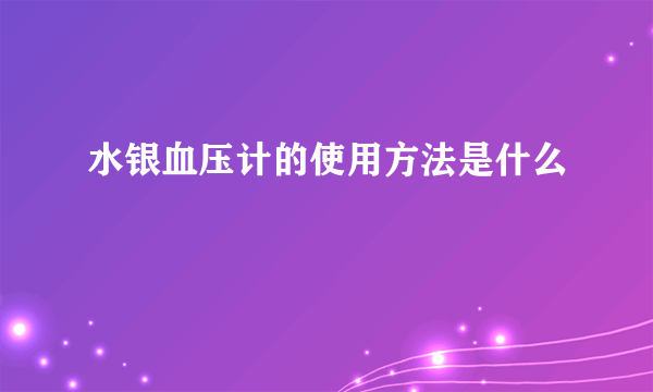 水银血压计的使用方法是什么