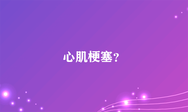 心肌梗塞？