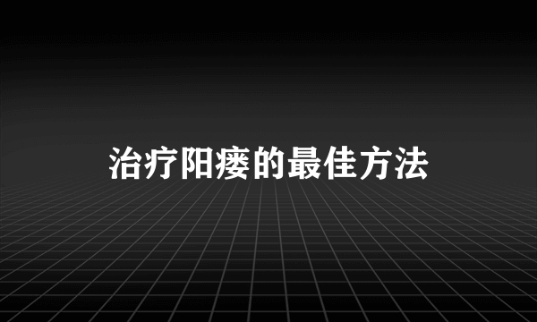 治疗阳瘘的最佳方法