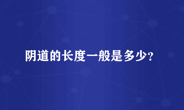 阴道的长度一般是多少？