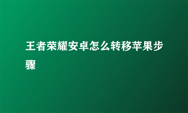 王者荣耀安卓怎么转移苹果步骤