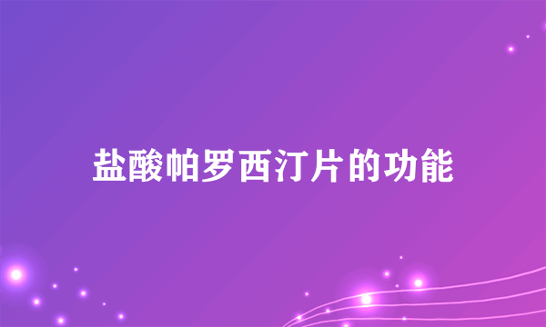 盐酸帕罗西汀片的功能