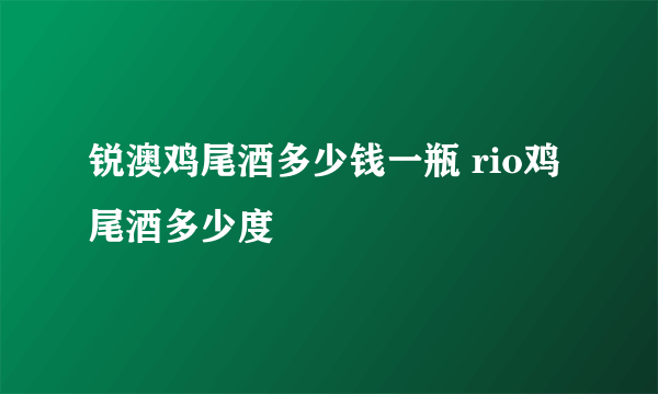 锐澳鸡尾酒多少钱一瓶 rio鸡尾酒多少度