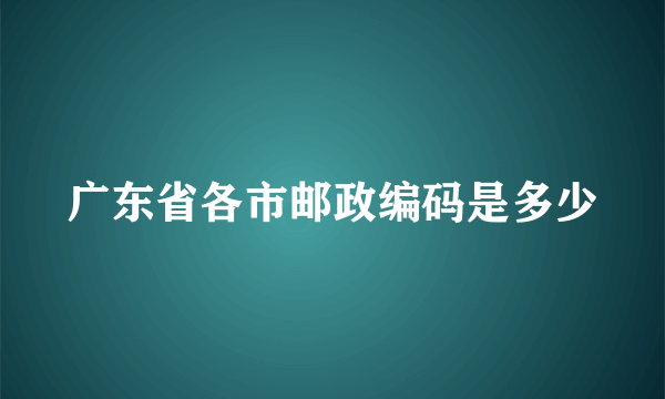 广东省各市邮政编码是多少