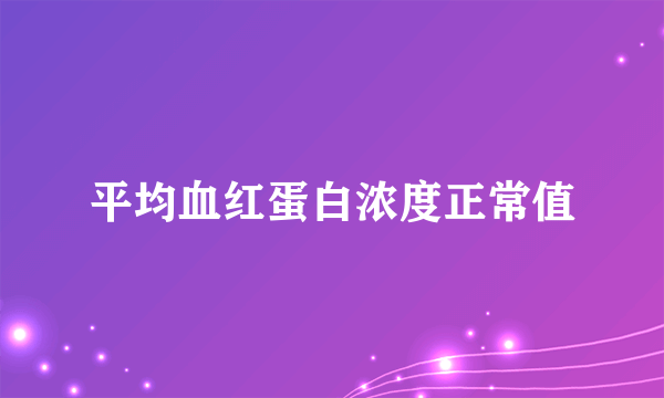 平均血红蛋白浓度正常值