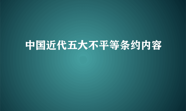 中国近代五大不平等条约内容