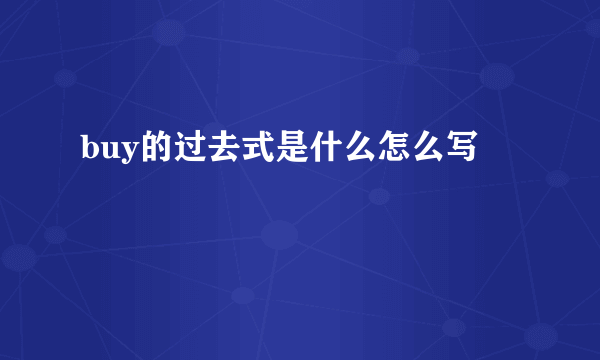 buy的过去式是什么怎么写