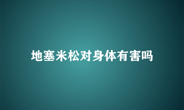 地塞米松对身体有害吗