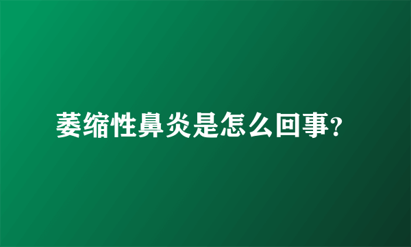 萎缩性鼻炎是怎么回事？