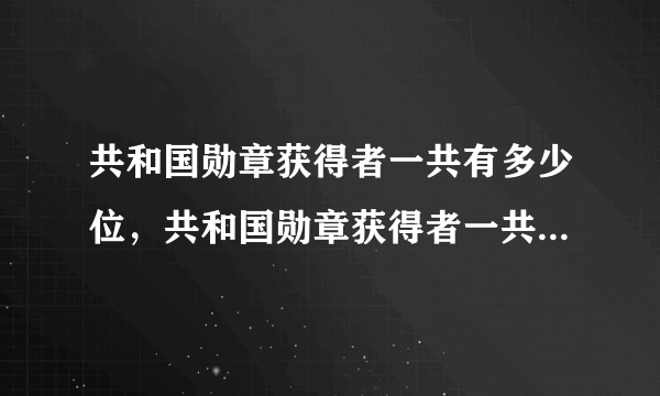 共和国勋章获得者一共有多少位，共和国勋章获得者一共有多少位