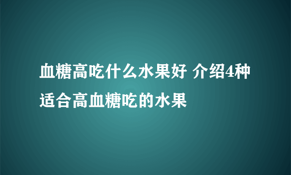 血糖高吃什么水果好 介绍4种适合高血糖吃的水果