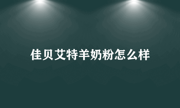 佳贝艾特羊奶粉怎么样