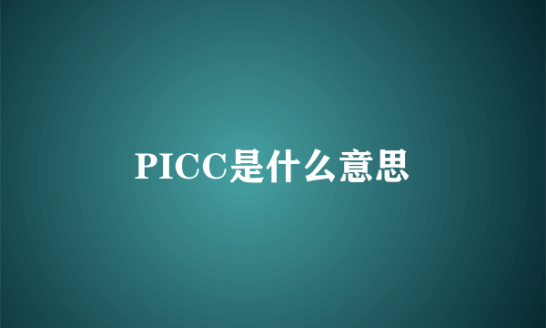 PICC是什么意思