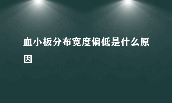 血小板分布宽度偏低是什么原因