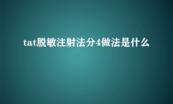 tat脱敏注射法分4做法是什么