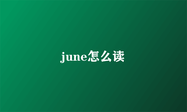 june怎么读