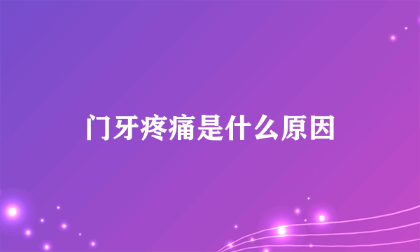 门牙疼痛是什么原因