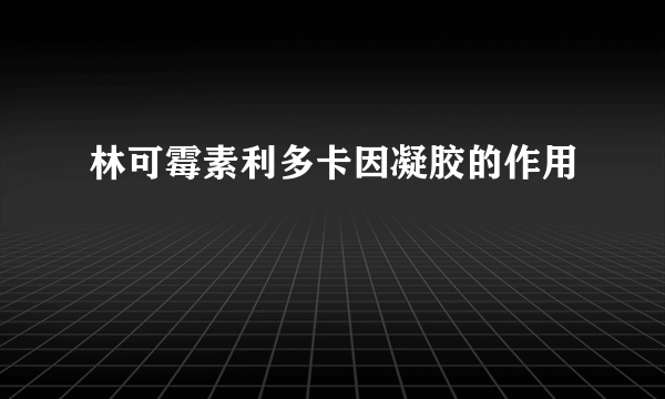 林可霉素利多卡因凝胶的作用