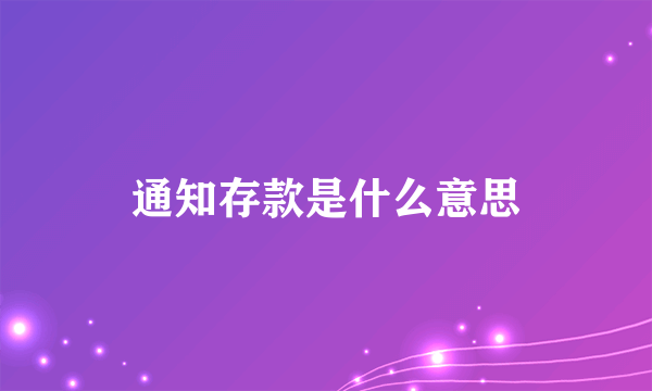 通知存款是什么意思