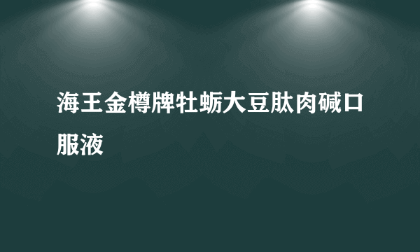 海王金樽牌牡蛎大豆肽肉碱口服液