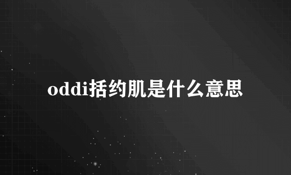 oddi括约肌是什么意思