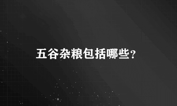 五谷杂粮包括哪些？