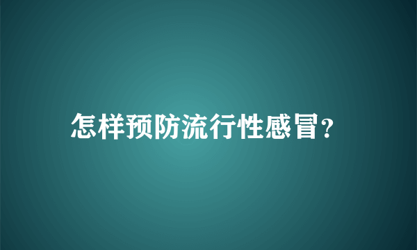 怎样预防流行性感冒？