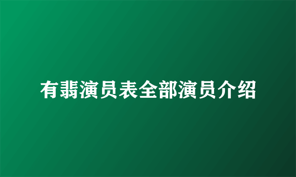 有翡演员表全部演员介绍