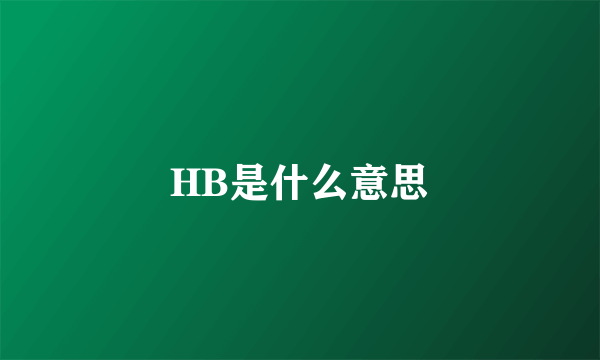 HB是什么意思