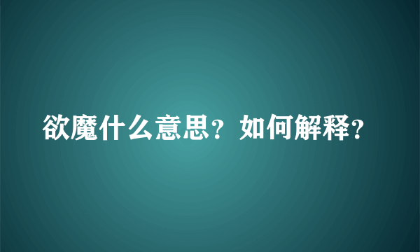 欲魔什么意思？如何解释？