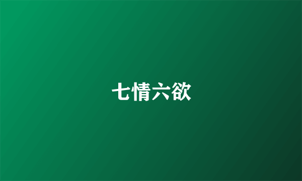 七情六欲