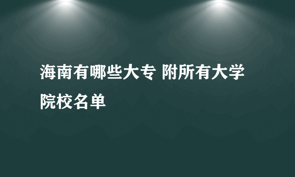 海南有哪些大专 附所有大学院校名单