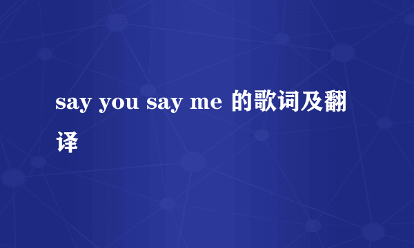 say you say me 的歌词及翻译