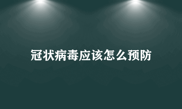 冠状病毒应该怎么预防