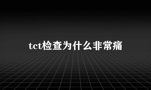 tct检查为什么非常痛