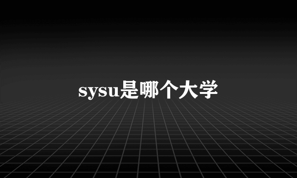 sysu是哪个大学