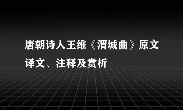 唐朝诗人王维《渭城曲》原文译文、注释及赏析