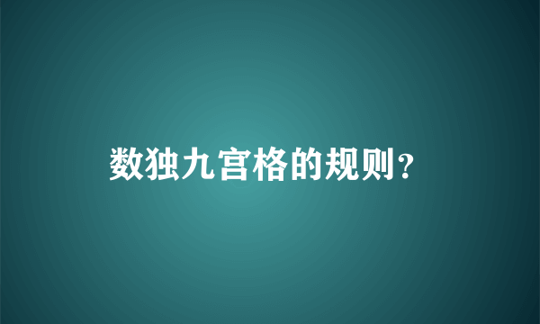 数独九宫格的规则？