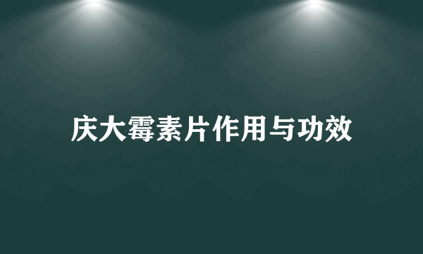 庆大霉素片作用与功效