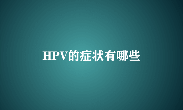 HPV的症状有哪些