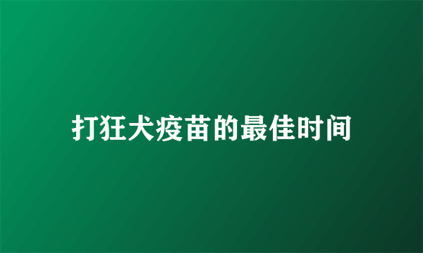 打狂犬疫苗的最佳时间