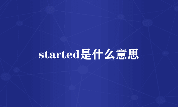 started是什么意思