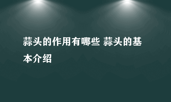 蒜头的作用有哪些 蒜头的基本介绍