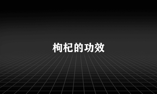 枸杞的功效